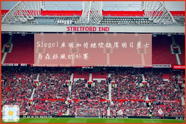 Siegel库明加将继续缺席明日勇士与森林狼的补赛